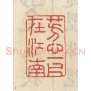 清代 王睿章篆 印谱《芳心一片在江南》篆刻印章作品图片欣赏