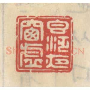 清代 王睿章篆 印谱《香泛夜窗虚》篆刻印章作品图片欣赏