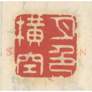 清代 王睿章篆 印谱《月色横空》篆刻印章作品图片欣赏