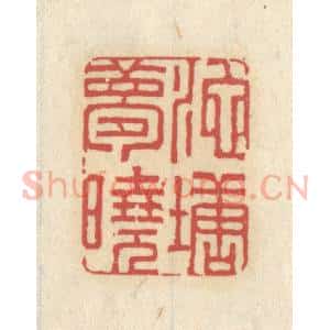 清代 王睿章篆 印谱《池塘梦境》篆刻印章作品图片欣赏