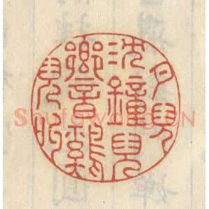 清代 王睿章篆 印谱《月儿沉 钟儿响 鸡儿叫》篆刻印章作品图片欣赏
