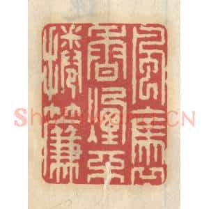 清代 王睿章篆 印谱《风袅香烟不卷帘》篆刻印章作品图片欣赏