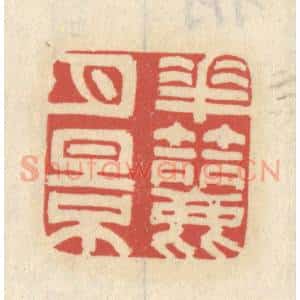 清代 王睿章篆 印谱《花节月影》篆刻印章作品图片欣赏