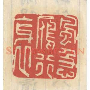 清代 王睿章篆 印谱《风急雁行斜》篆刻印章作品图片欣赏