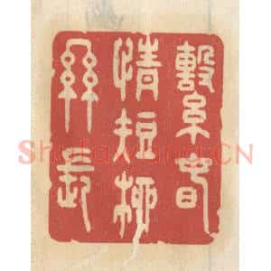 清代 王睿章篆 印谱《系春情短柳丝长》篆刻印章作品图片欣赏