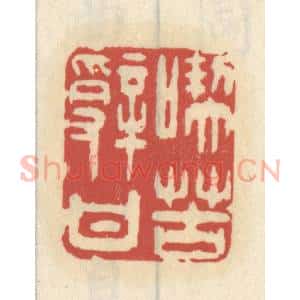 清代 王睿章篆 印谱《吃苦辞甘》篆刻印章作品图片欣赏