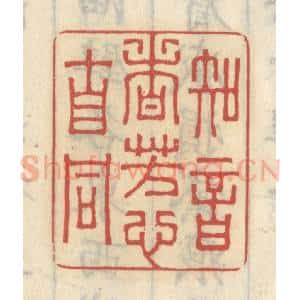 清代 王睿章篆 印谱《知音者 芳心自同》篆刻印章作品图片欣赏