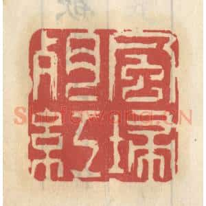 清代 王睿章篆 印谱《风扫残红》篆刻印章作品图片欣赏