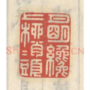 清代 王睿章篆 印谱《月明才上柳梢头》篆刻印章作品图片欣赏
