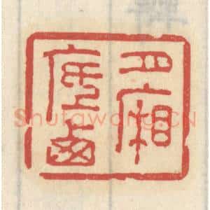 清代 王睿章篆 印谱《月底西厢》篆刻印章作品图片欣赏