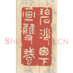 清代 王睿章篆 印谱《碧纱窗下画双蛾》篆刻印章作品图片欣赏