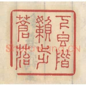 清代 王睿章篆 印谱《下香阶懒步苍苔》篆刻印章作品图片欣赏