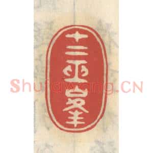 清代 王睿章篆 印谱《十二巫峰》篆刻印章作品图片欣赏
