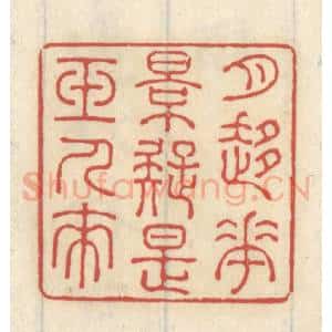 清代 王睿章篆 印谱《月移花影 疑是玉人来》篆刻印章作品图片欣赏