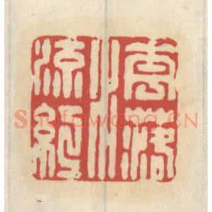 清代 王睿章篆 印谱《花落水流红》篆刻印章作品图片欣赏