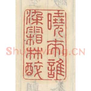 清代 王睿章篆 印谱《晓来谁染霜林醉》篆刻印章作品图片欣赏
