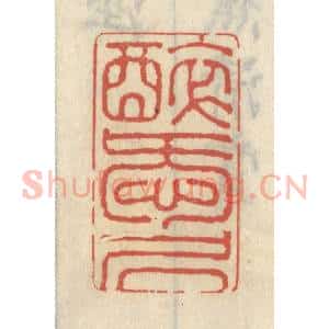 清代 王睿章篆 印谱《醉爱居》篆刻印章作品图片欣赏