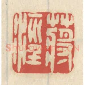 清代 王睿章篆 印谱《蒋泾》篆刻印章作品图片欣赏