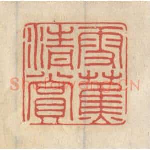清代 王睿章篆 印谱《雪蕉清赏》篆刻印章作品图片欣赏