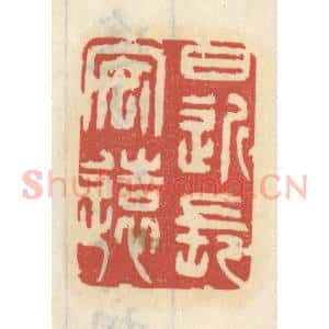 清代 王睿章篆 印谱《日近长安远》篆刻印章作品图片欣赏