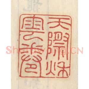 清代 王睿章篆 印谱《天际秋云卷》篆刻印章作品图片欣赏