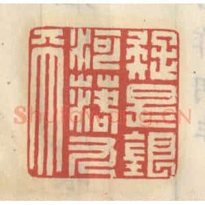 清代 王睿章篆 印谱《疑是银河落九天》篆刻印章作品图片欣赏