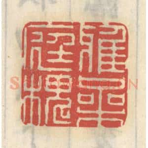 清代 王睿章篆 印谱《鸦噪庭槐》篆刻印章作品图片欣赏
