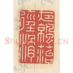 清代 王睿章篆 印谱《夜凉苔径滑》篆刻印章作品图片欣赏