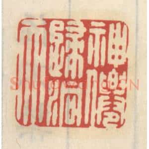 清代 王睿章篆 印谱《神仙归洞天》篆刻印章作品图片欣赏