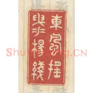 清代 王睿章篆 印谱《东风摇曳垂杨绿》篆刻印章作品图片欣赏