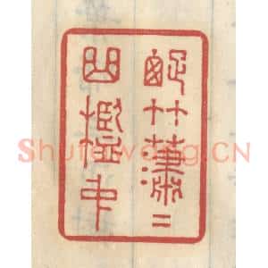 清代 王睿章篆 印谱《踈竹潇潇曲槛中》篆刻印章作品图片欣赏