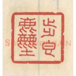 清代 王睿章篆 印谱《步香尘》篆刻印章作品图片欣赏
