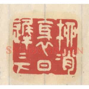 清代 王睿章篆 印谱《柳梢斜日迟迟下》篆刻印章作品图片欣赏
