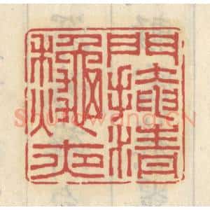 清代 王睿章篆 印谱《门掩清秋夜》篆刻印章作品图片欣赏