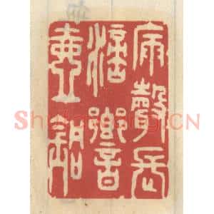 清代 王睿章篆 印谱《漏声长滴响壶铜》篆刻印章作品图片欣赏