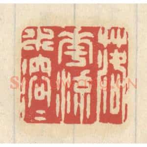 清代 王睿章篆 印谱《落花流水溶溶》篆刻印章作品图片欣赏