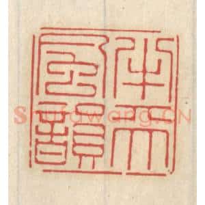 清代 王睿章篆 印谱《半天风韵》篆刻印章作品图片欣赏