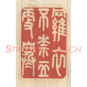 清代 王睿章篆 印谱《罗衣不奈五更寒》篆刻印章作品图片欣赏