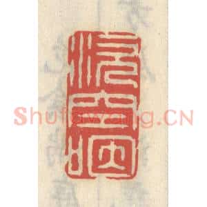 清代 王睿章篆 印谱《涎空咽》篆刻印章作品图片欣赏