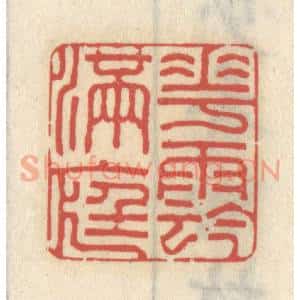 清代 王睿章篆 印谱《花阴满庭》篆刻印章作品图片欣赏