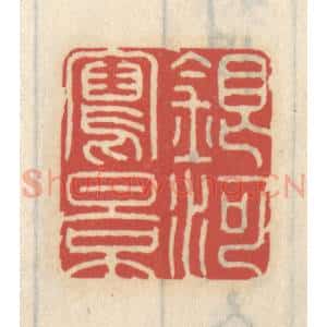 清代 王睿章篆 印谱《银河泻影》篆刻印章作品图片欣赏