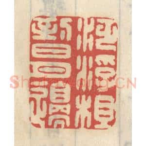 清代 王睿章篆 印谱《泛浮槎到日月边》篆刻印章作品图片欣赏