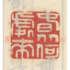 清代 王睿章篆 印谱《春从何处来》篆刻印章作品图片欣赏