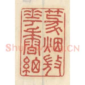 清代 王睿章篆 印谱《篆烟微花香细》篆刻印章作品图片欣赏