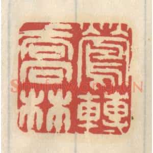 清代 王睿章篆 印谱《莺啭乔林》篆刻印章作品图片欣赏