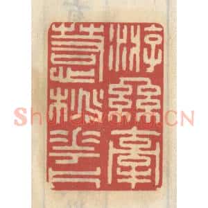 清代 王睿章篆 印谱《游丝牵惹桃花片》篆刻印章作品图片欣赏