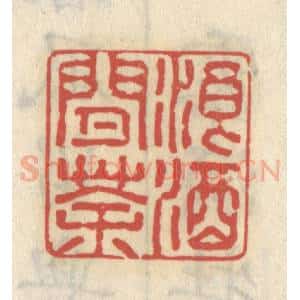 清代 王睿章篆 印谱《浪酒闲茶》篆刻印章作品图片欣赏