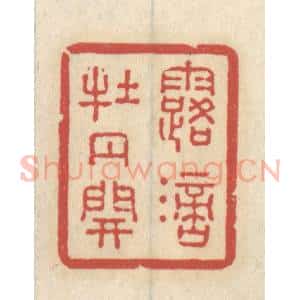 清代 王睿章篆 印谱《露滴牡丹开》篆刻印章作品图片欣赏