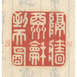 清代 王睿章篆 印谱《隔墙酬和到天明》篆刻印章作品图片欣赏