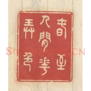 清代 王睿章篆 印谱《春至人间花弄色》篆刻印章作品图片欣赏